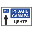 Дорожный знак 6.9.2 «Предварительный указатель направлений» (металл 0,8 мм, С/О пленка: тип А инженерная)